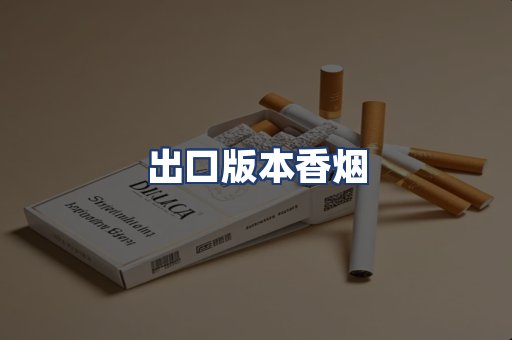 出口版本香烟